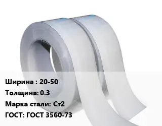 Лента 20-50х0.3 Сталь: Ст2 ГОСТ 3560-73